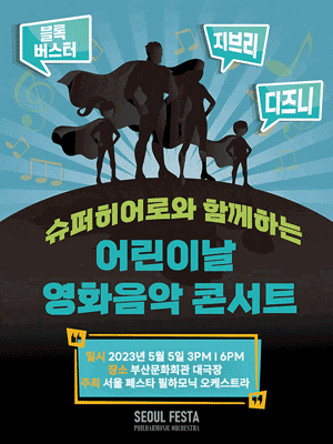 슈퍼히어로와 함께하는 어린이날 영화음악 콘서트 | 2024년 05월 05일 일요일 15:00, 18:00 | 부산문화회관 대극장