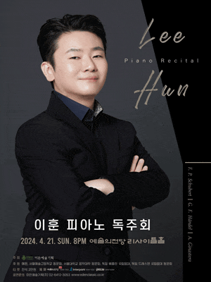 이훈 피아노 독주회 | 장소 예술의전당 리사이틀홀 | 2024년 4월 21일 (일) 오후 8시