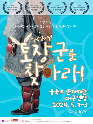 토장군을 찾아라! | 2024.05.01 ~ 2024.05.03 수, 목, 금 오전 10:30 | 을숙도문화회관 대공연장