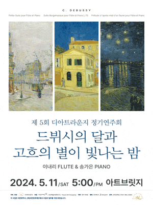 [대전] 제5회 디아트라운지 정기연주회: 드뷔시의 달과 고흐의 별이 빛나는 밤
