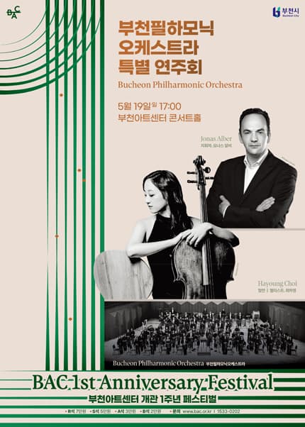 부천아트센터 개관 1주년 페스티벌, 부천필하모닉오케스트라 특별 연주회