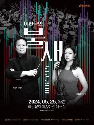 [하남] 과천시립교향악단 연주회, 이병욱의 불새 그리고 김다미