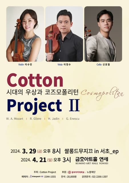 Cotton Project II. 시대의 우상과 코즈모폴리턴 | 금호아트홀 연세 | 2024-04-21 15:00