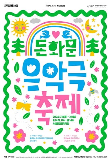 서울돈화문국악당 2024 돈화문 음악극축제-줄 타는 아이와 아프리카도마뱀