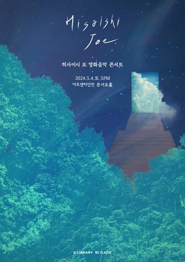 히사이시 조 영화음악 콘서트 2024 인천 송도 | 아트센터 인천 콘서트홀 | 2024-05-04 17:00