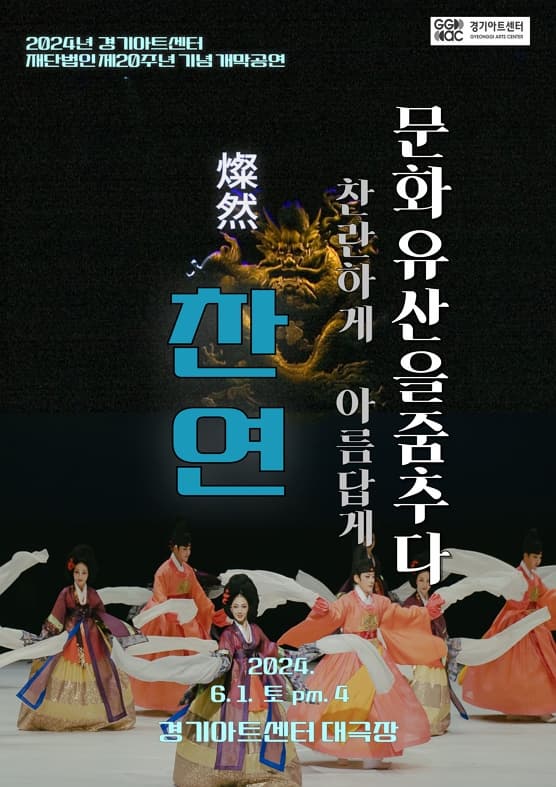 재단법인 20주년 기념 개막공연 찬연(燦然) | 2024년 06월 01일 16:00 | 경기아트센터 대극장