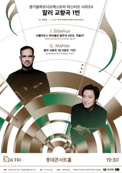 [서울] 경기필하모닉 마스터즈 II <말러 교향곡 1번>