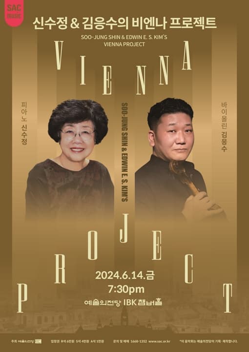 신수정과 김응수의 비엔나 프로젝트
