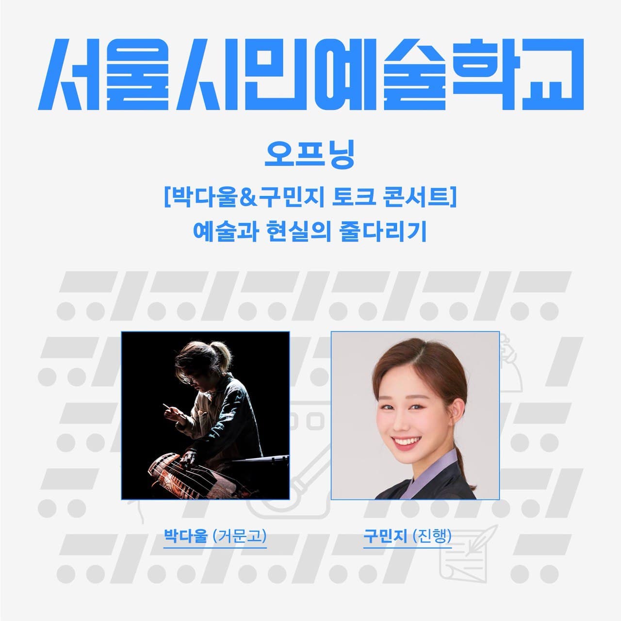 [서울시민예술학교] 오프닝 - 박다울 & 구민지 토크콘서트