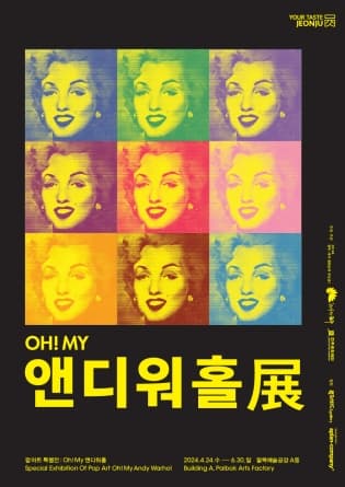 팝아트 특별전: oh! my 앤디워홀 | 2024.04.24. ~ 2024.06.30. | 팔복예술공장 A동