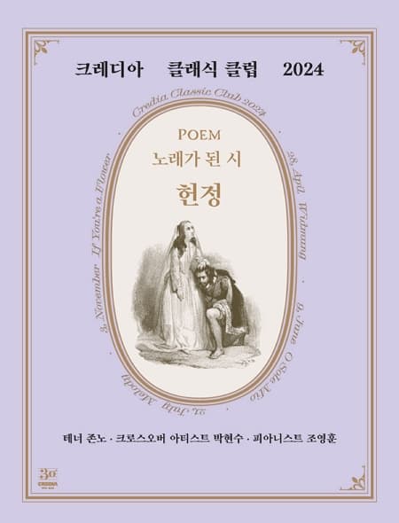 크레디아 클래식 클럽, Songbook Vol.1 | LG아트센터 서울 U+ 스테이지 | 2024년 04월 28일(일) 17시