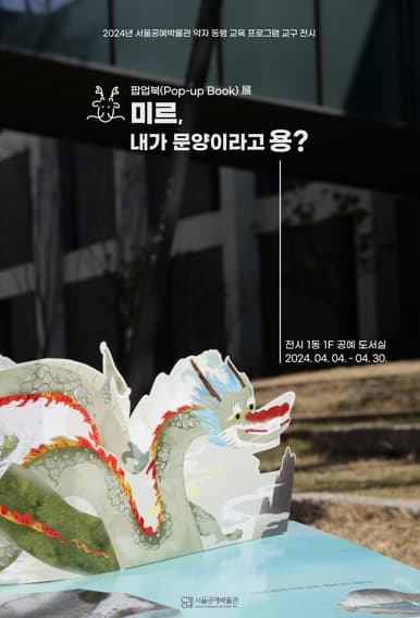 팝업북(Pop-up Book)展《미르, 내가 문양이라구용?》