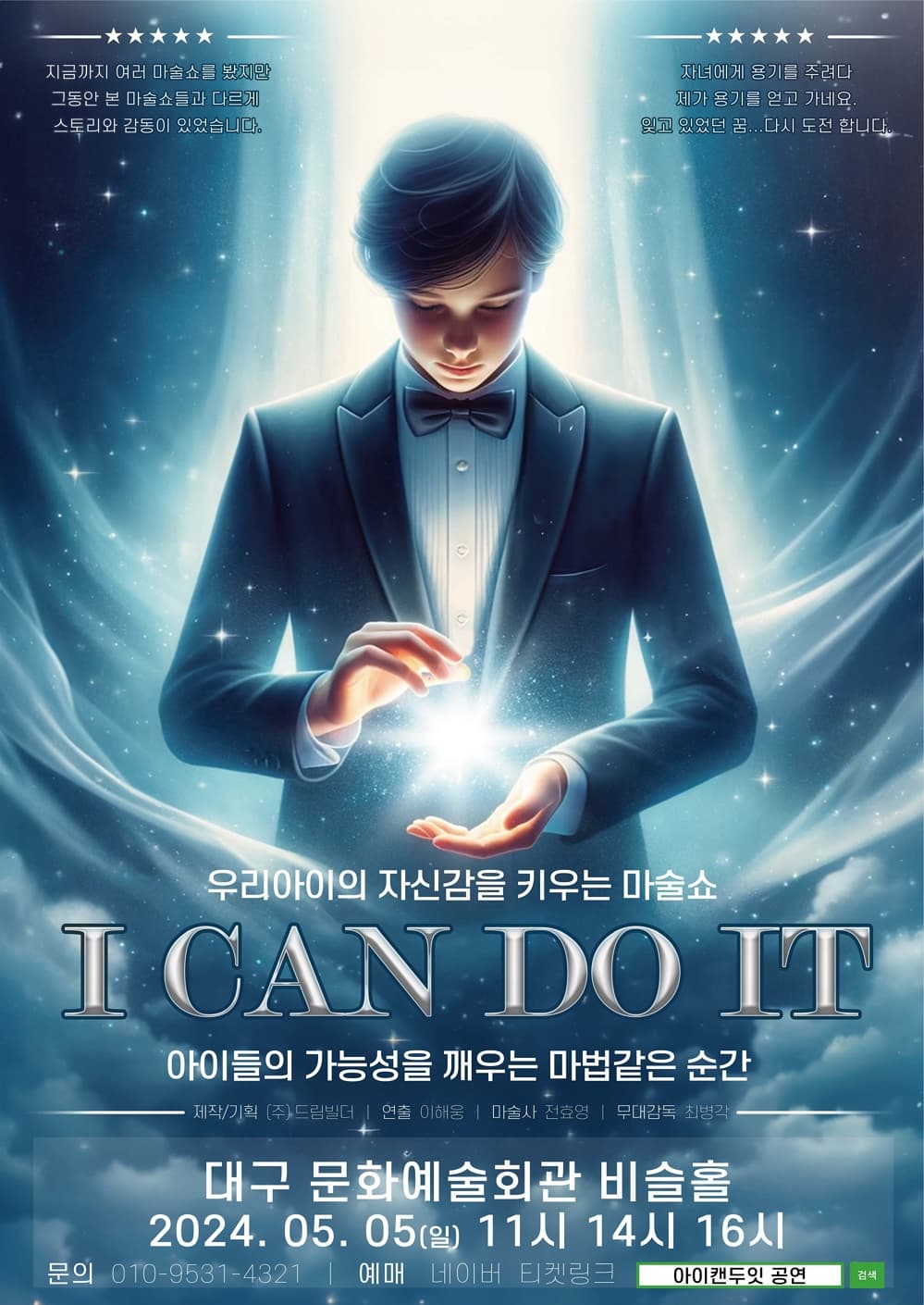 [대구] 우리아이의 자신감을 키우는 매직쇼, I CAN DO IT  아이캔두잇