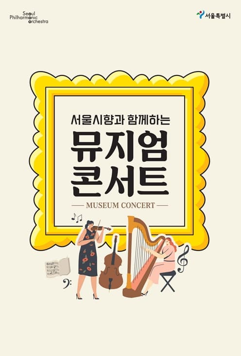 2024 서울시향 뮤지엄 콘서트 : 배재학당 역사박물관
