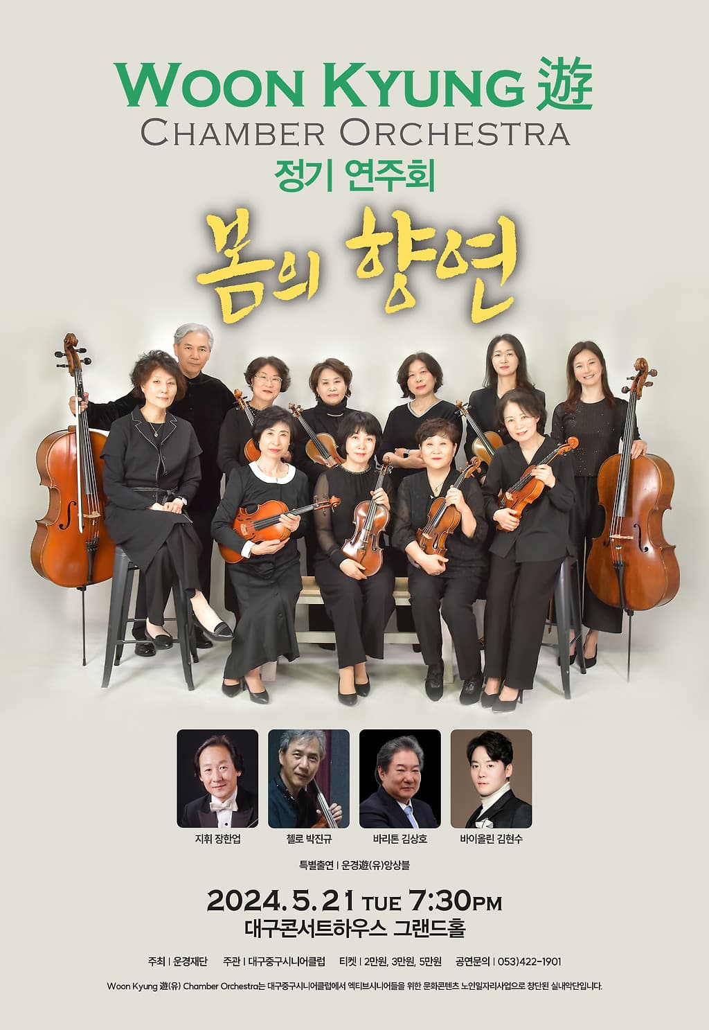 [대구] Woon Kyung 遊 CHAMBER ORCHESTRA 정기연주회