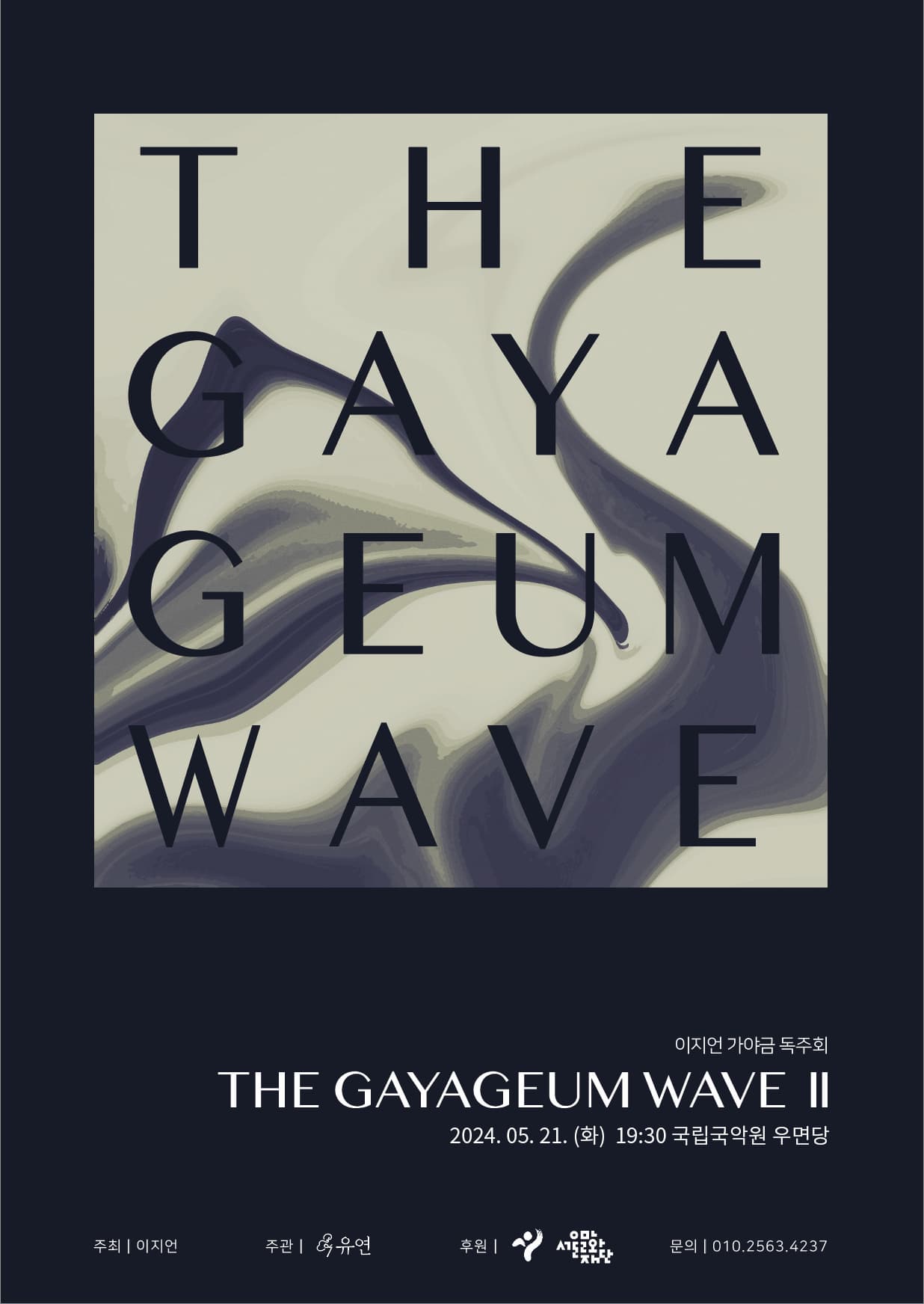 이지언 가야금 독주회, THE GAYAGEUM WAVE Ⅱ