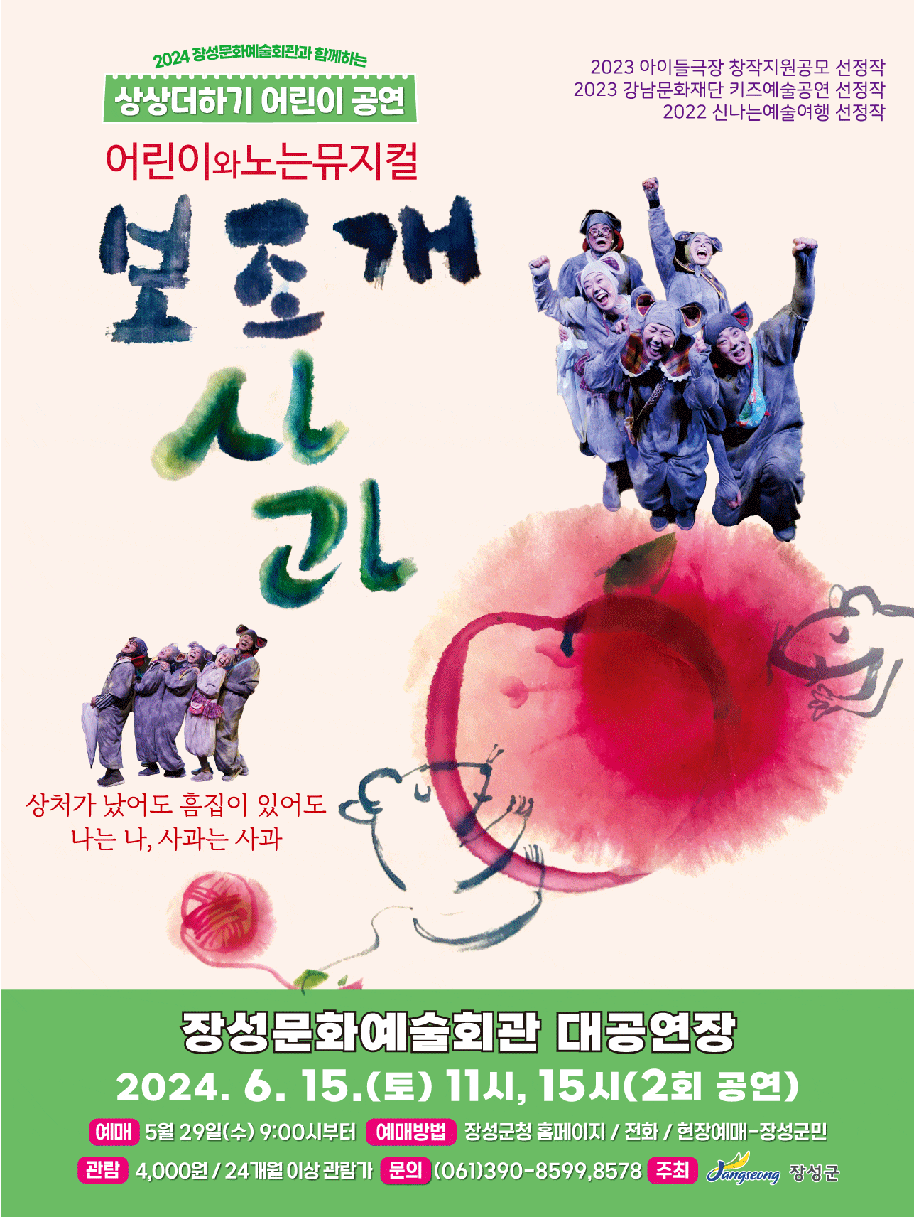 [장성] 어린이와 노는 뮤지컬, 보조개 사과