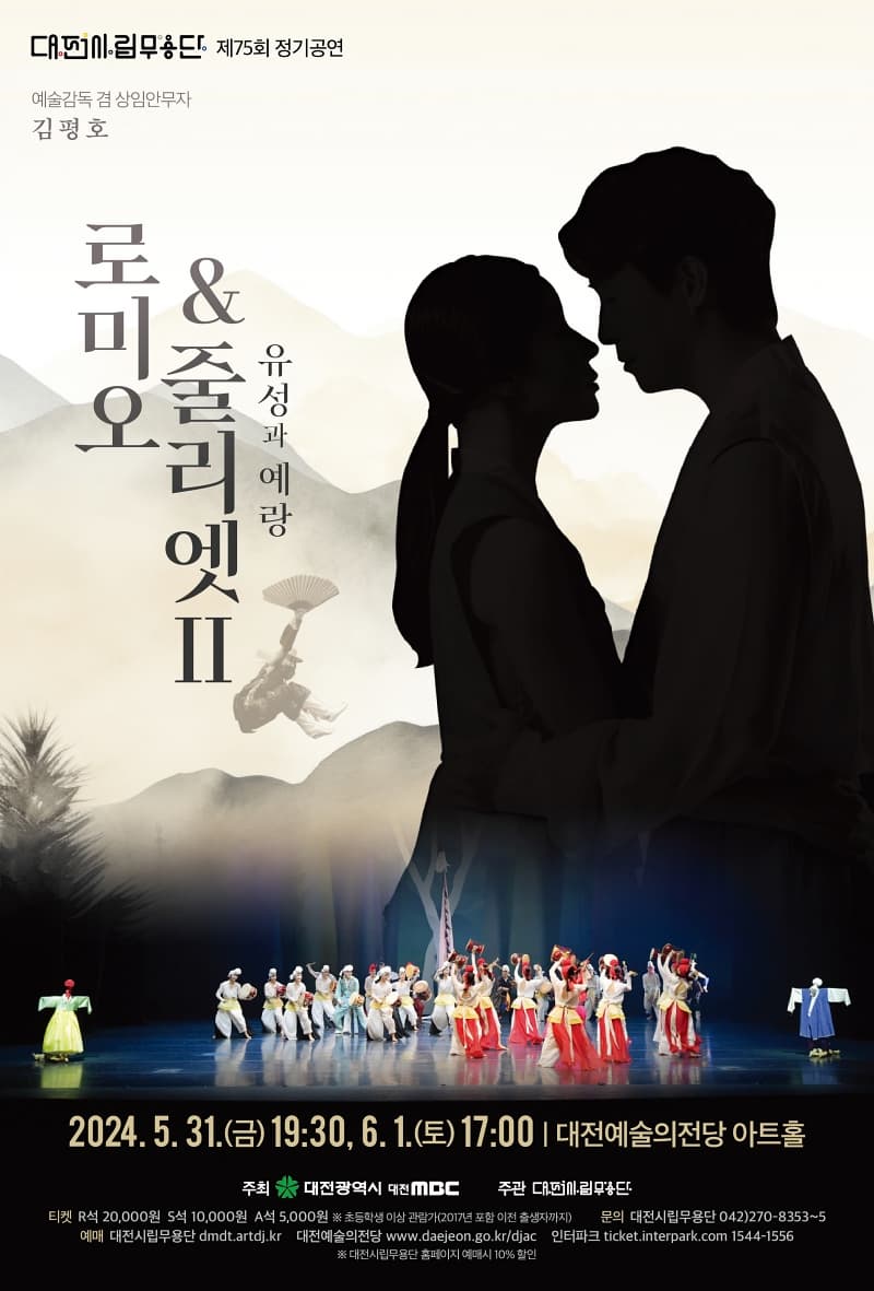 대전시립무용단 제75회 정기공연 "로미오 & 줄리엣 Ⅱ - 유성과 예랑"