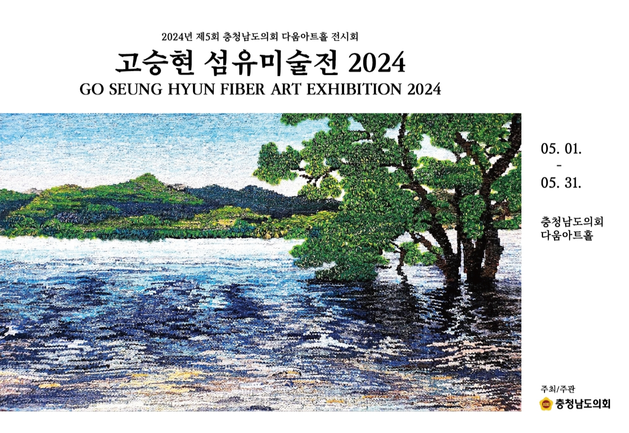 《고승현 섬유미술전 2024》