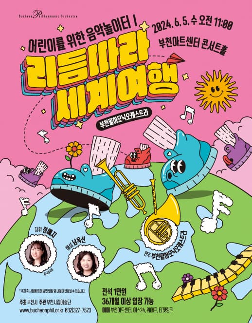 부천필하모닉오케스트라 어린이를 위한 음악놀이터 I