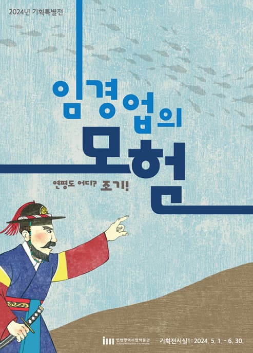 임경업의 모험 - 연평도 어디? 조기!