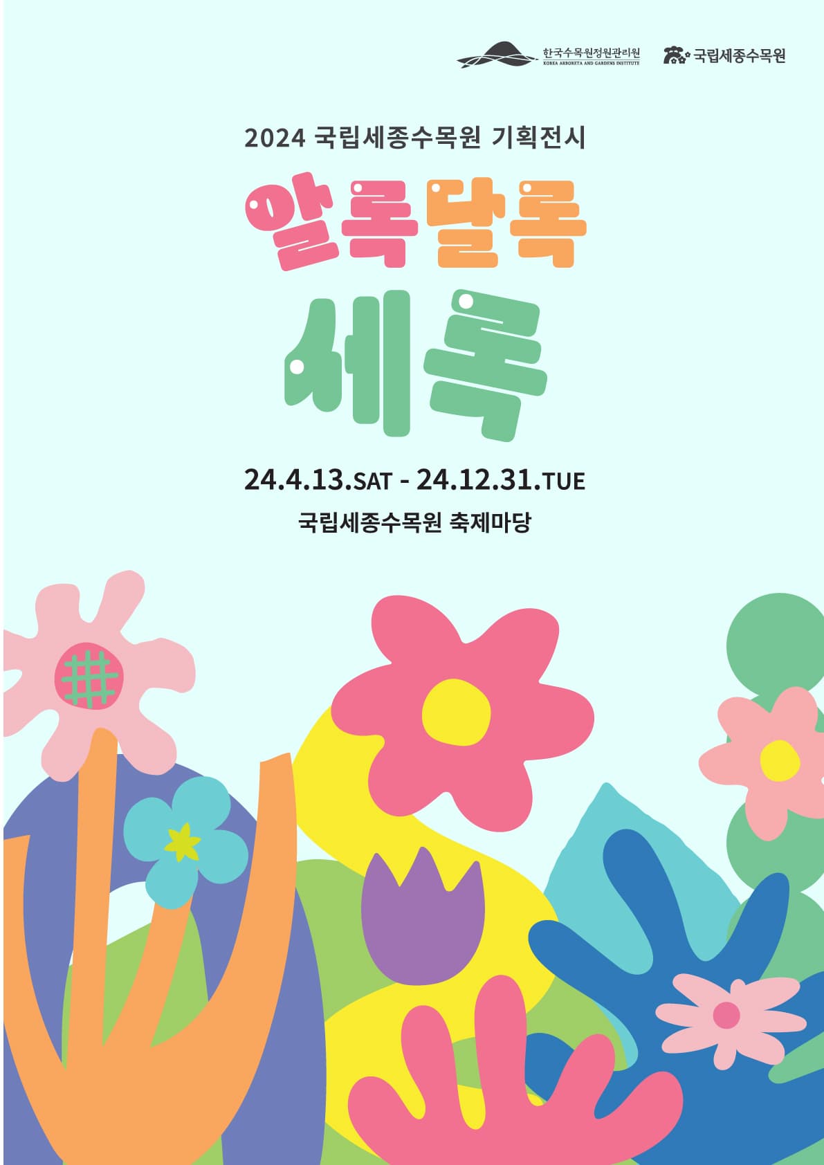 2024 국립세종수목원 기획전시 알록달록세록