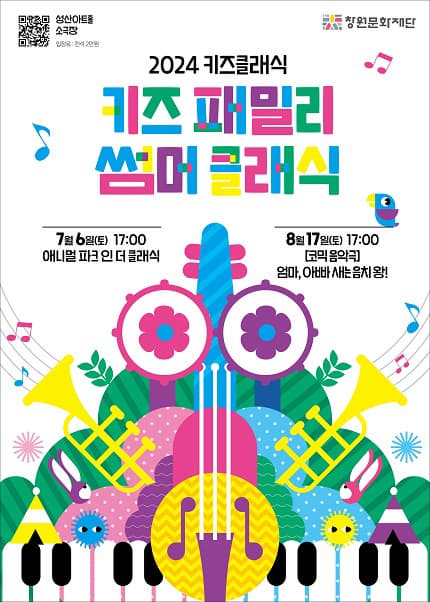 [창원] 키즈패밀리 썸머 클래식, 애니멀 파크 인 더 클래식