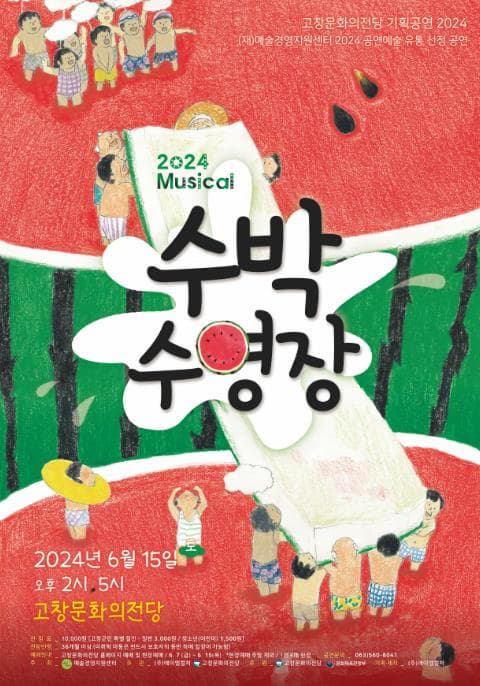 [고창] 수박수영장
