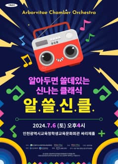 [인천] 알아두면 쓸데있는 신나는 클래식, 알쓸신클
