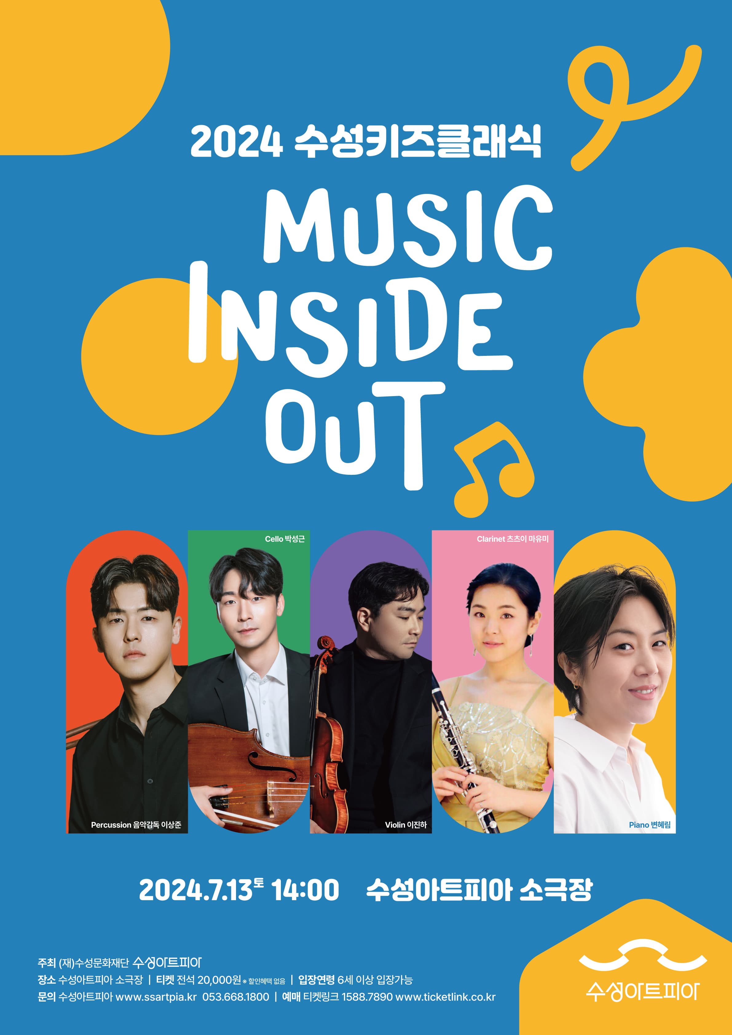 수성키즈클래식, Music Inside out