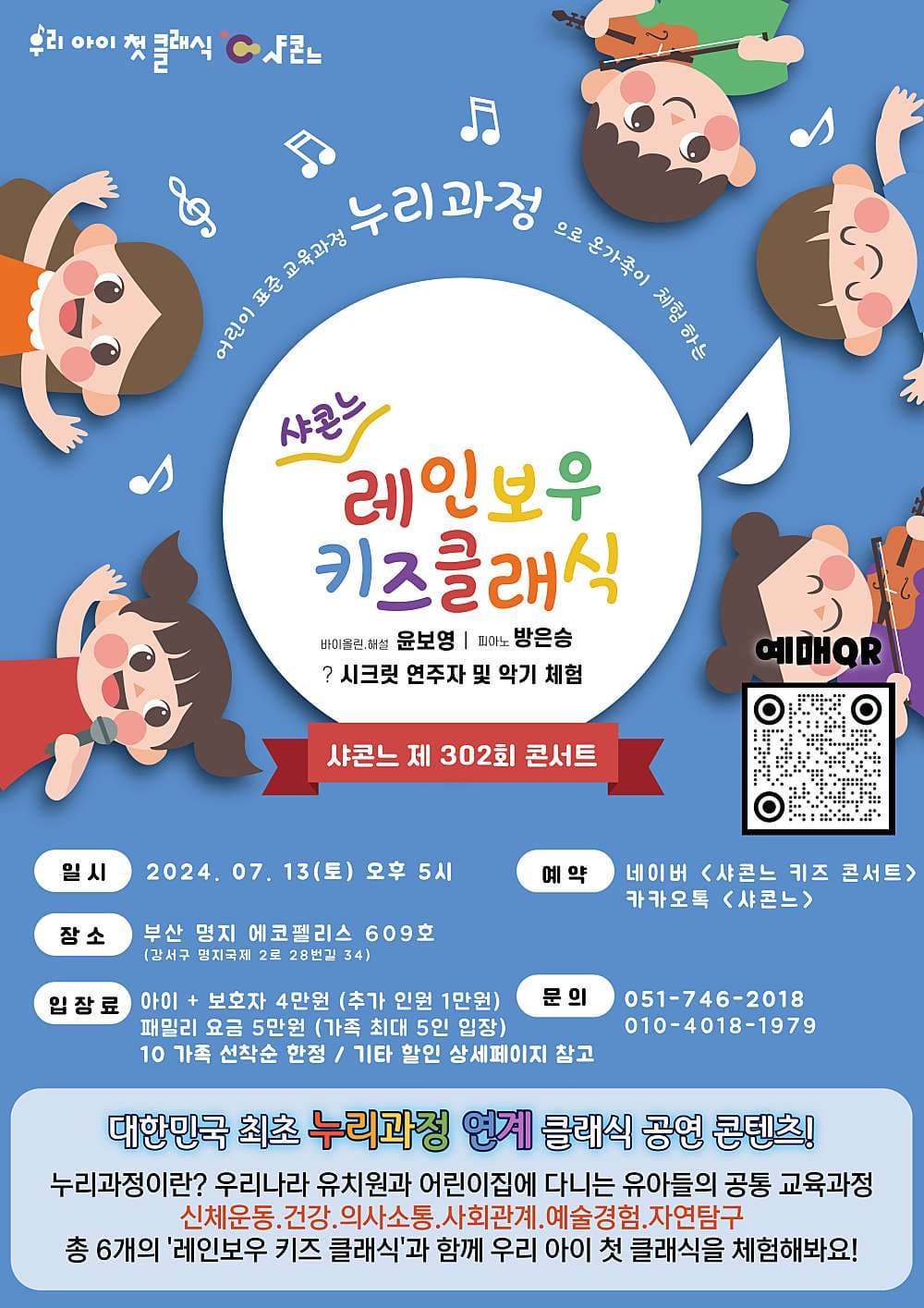 샤콘느 콘서트, 레인보우 키즈클래식