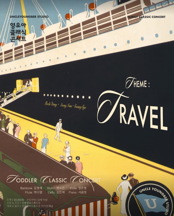 [서울 목동] 토들러 클래식 콘서트, 영유아 클래식 콘서트: TRAVEL