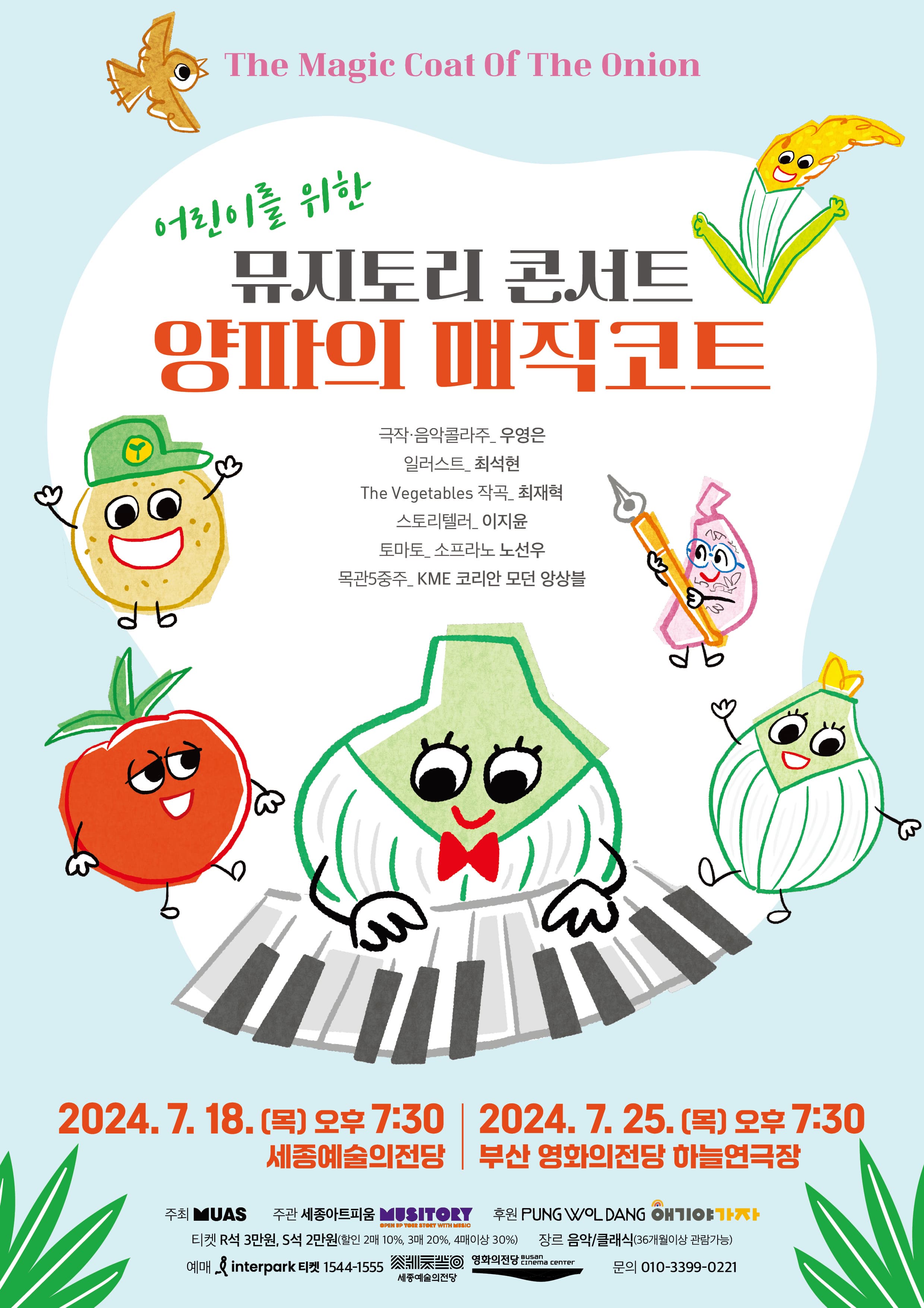 [부산] 어린이를 위한 뮤지토리 콘서트 양파의 매직코트