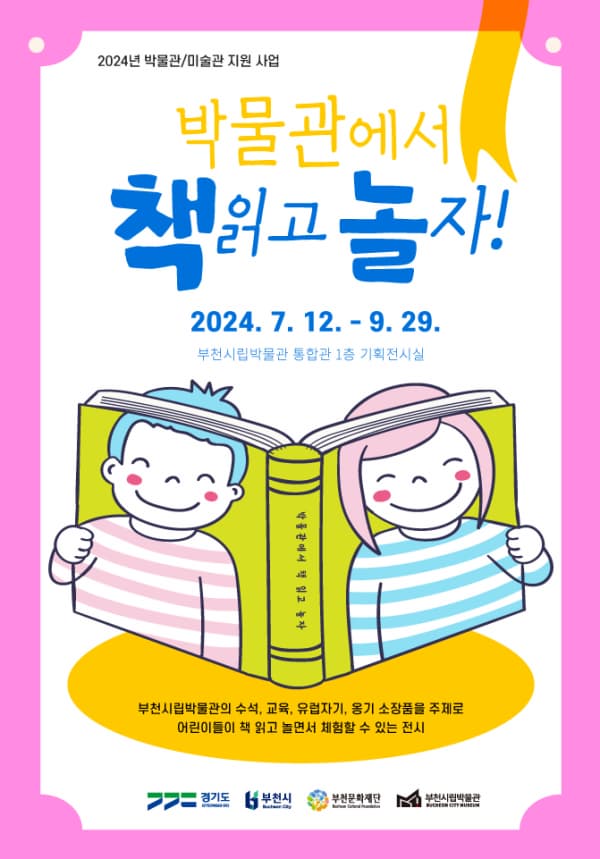 박물관·미술관 지원 사업 <박물관에서 책 읽고 놀자!>