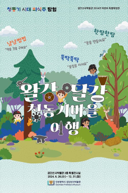 어린이 특별체험전 '왈강달강 청동기마을 여행' 展
