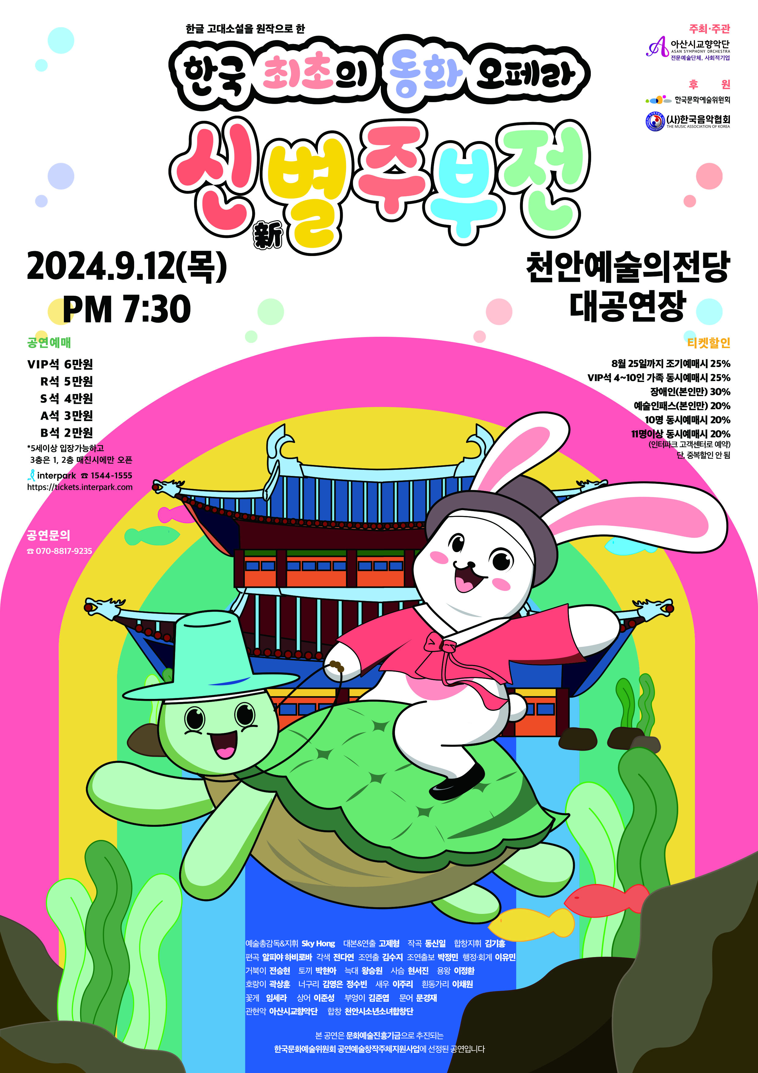 동화오페라 '新 별주부전'