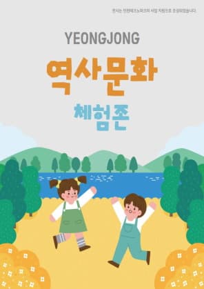 영종 역사문화 체험존