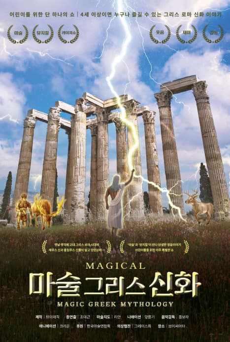 [대학로] 마술그리스신화