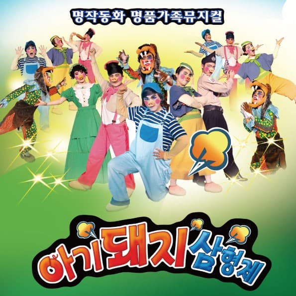 [울산] 아기돼지 삼형제
