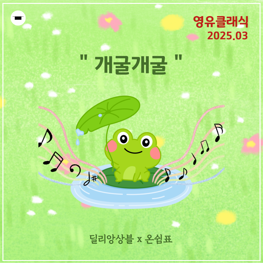 영유 클래식: 개굴개굴