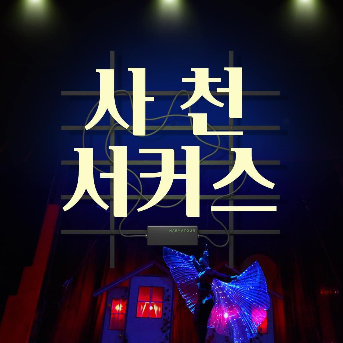 세계아트쇼, 사천서커스