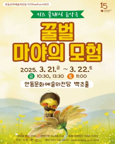 키즈 클래식 음악극, 꿀벌 마야의 모험