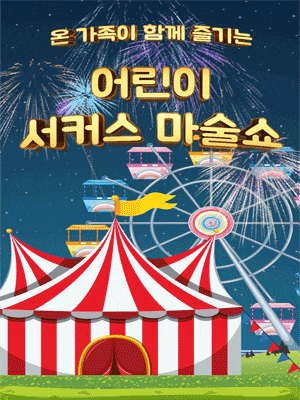 [서울] 어린이 서커스 마술쇼