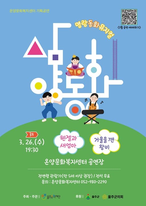 문화가 있는 날, 명랑동화뮤지컬 삼양동화 (3월)
