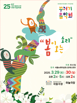 꾸러기음악회, 봄이 오는 소리