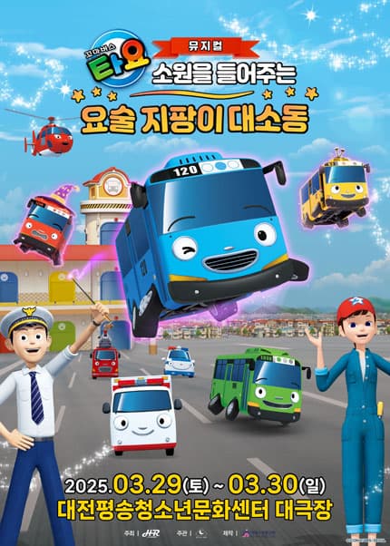 [대전] 꼬마버스 타요: 소원을 들어주는 요술 지팡이 대소동