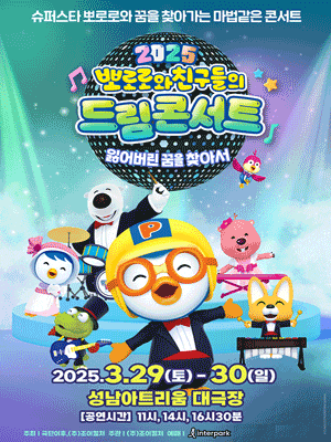 [성남] 뽀로로와 친구들의 드림콘서트: 잃어버린 꿈을 찾아서