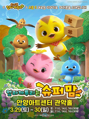 [안양] 엄마까투리는 슈퍼맘