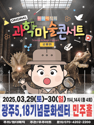 [광주] 원더매직의 오리지널 과학마술콘서트: 공룡편