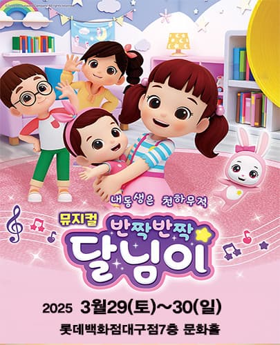 [대구] 반짝반짝 달님이: 내동생은 천하무적